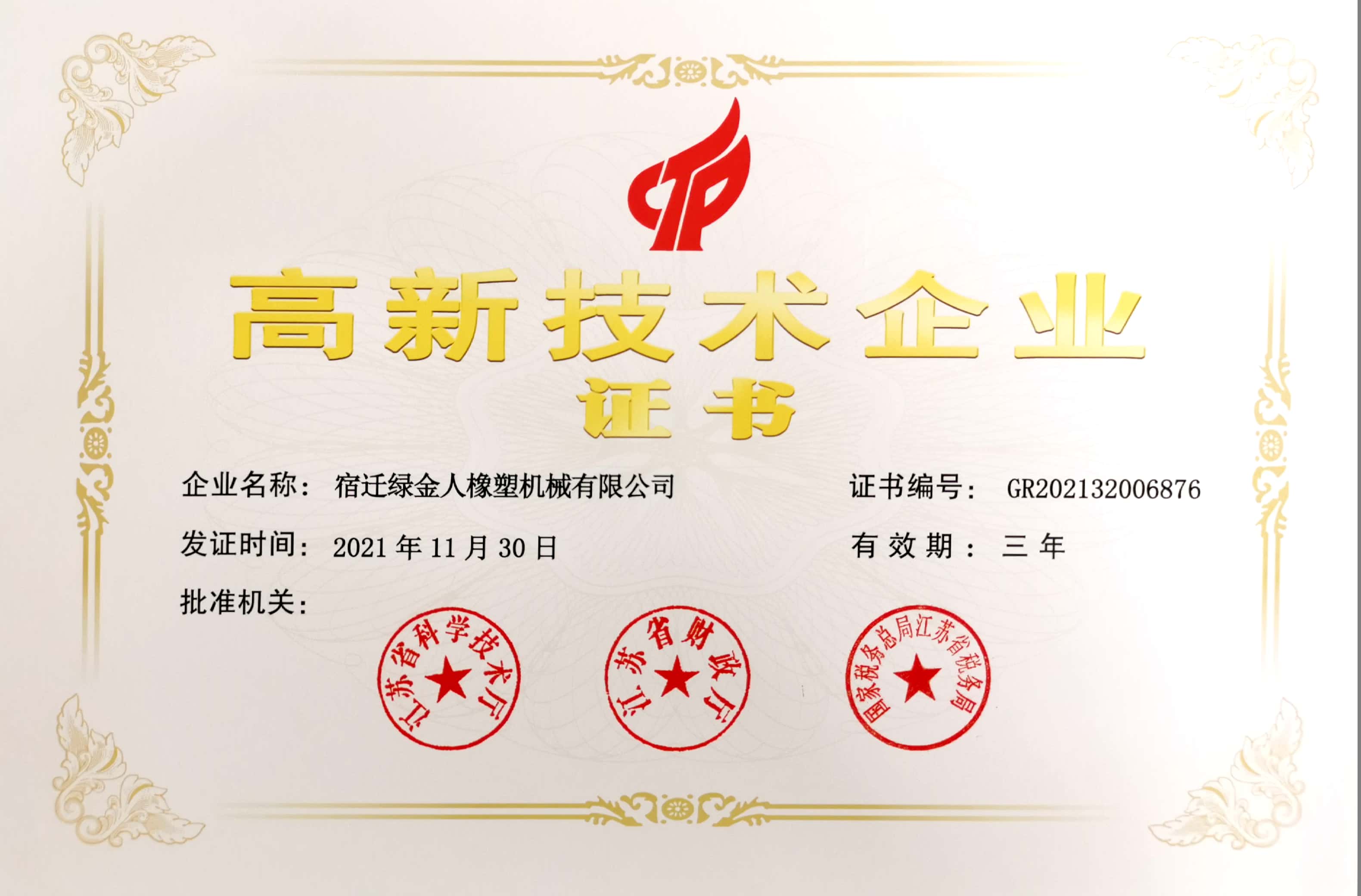高新技术企业证书