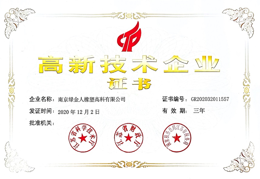 南京绿金人高新技术企业证书