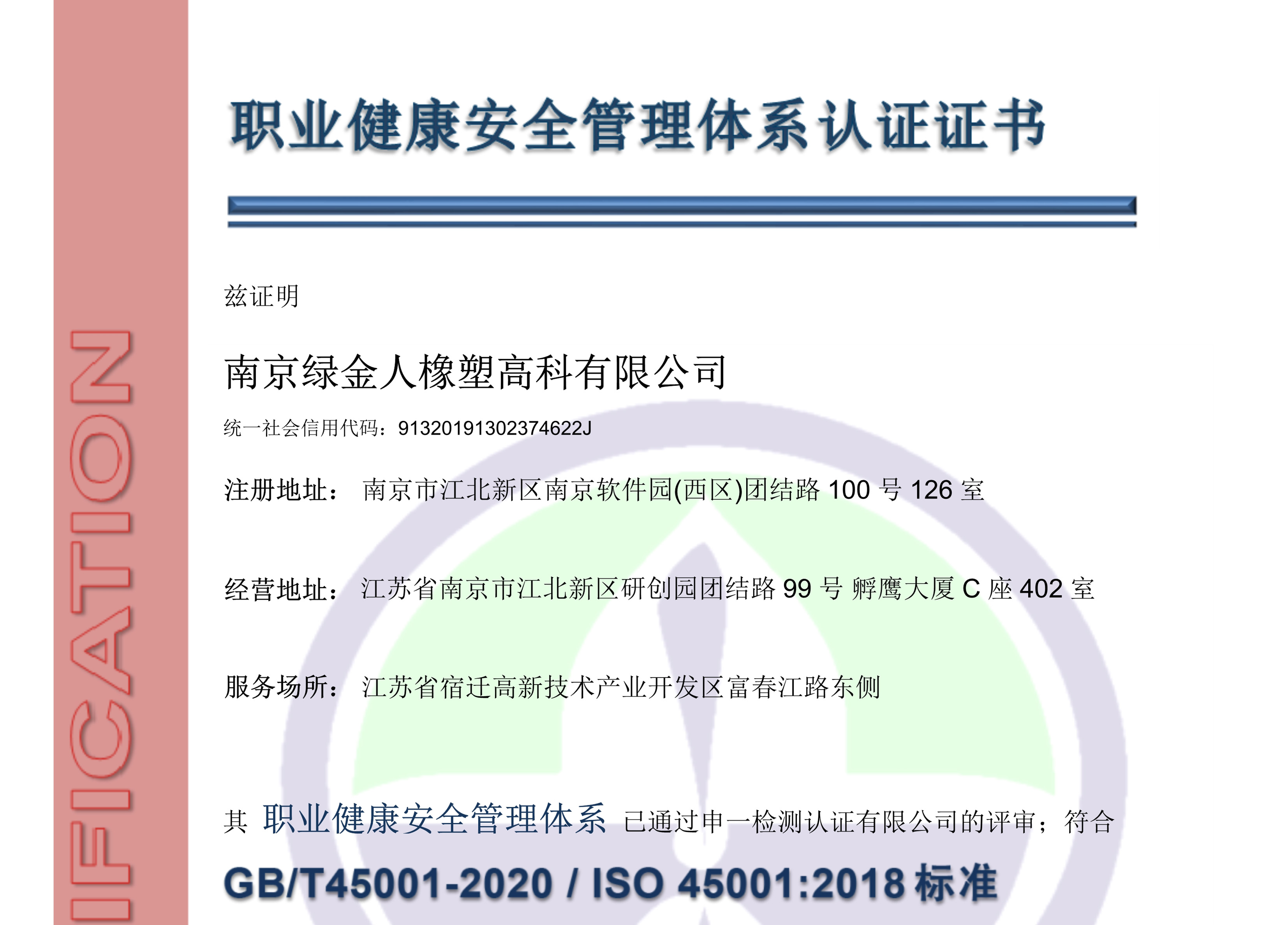 职业健康安全管理体系认证证书