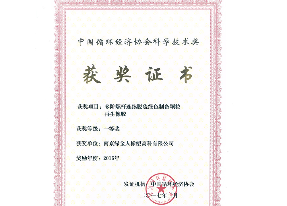 中国循环经济协会科学技术奖一等奖-南京绿金人橡塑高科有限公司