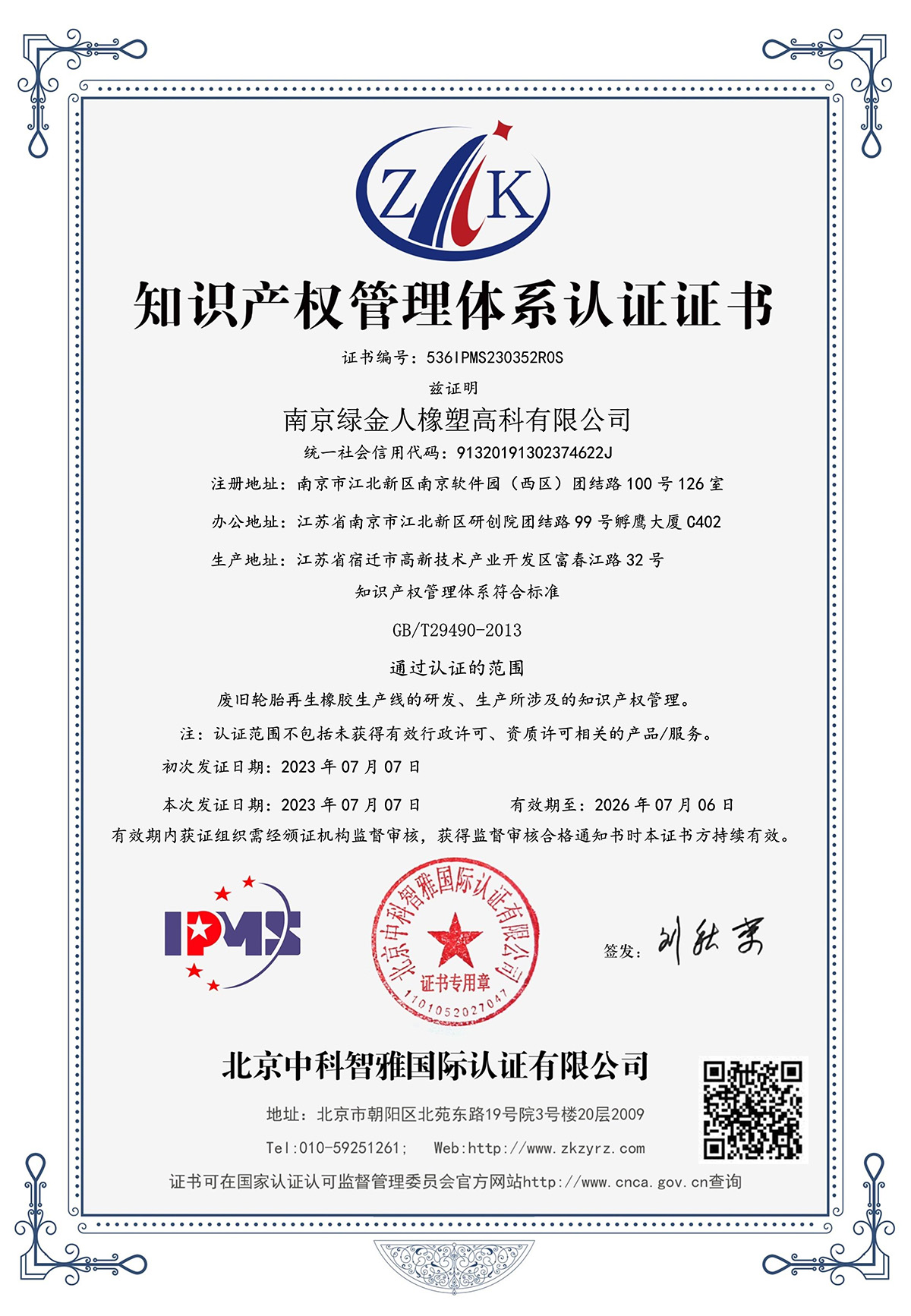 知识产权管理体系认证证书