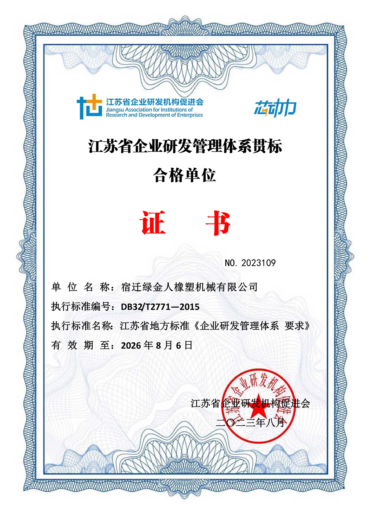 江苏省企业研发管理体系贯标合格单位
