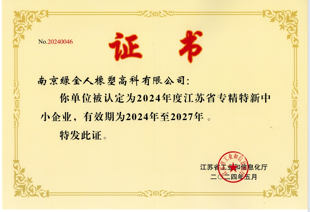 江苏省专精特新中小企业